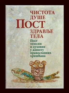 Пост / чистота душе и здравље тела