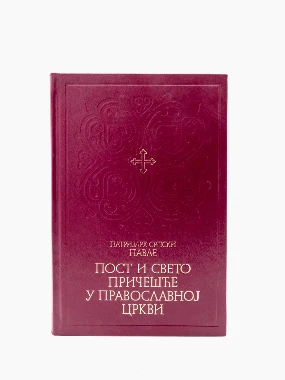 Пост и Св.Причешће
