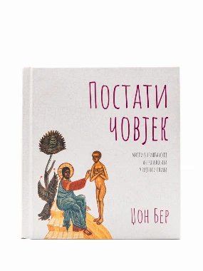 Постати човек