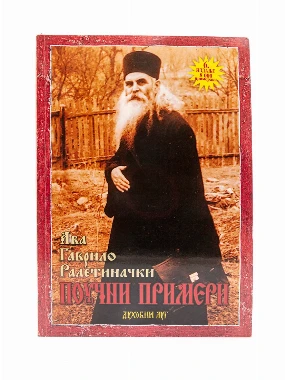 Поучни примери-Духовни луг