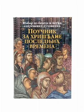 Поучник за хришћане последњих времена