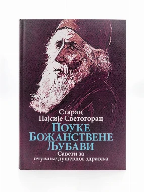Поуке Божанствене љубави-О.С.