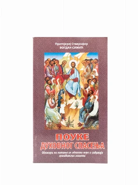 Поуке духовног спасења