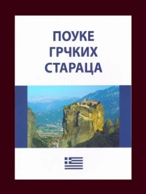 Поуке грчких стараца