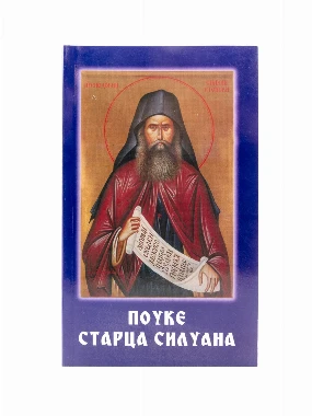Поуке старца Силуана-Пантелић М.