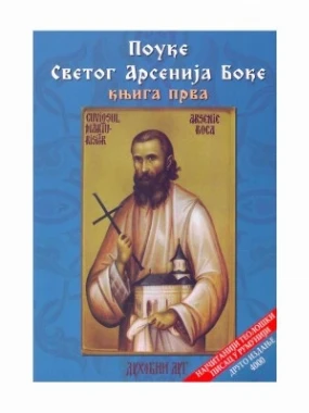 Поуке Св.Арсенија Боке-В.Г.