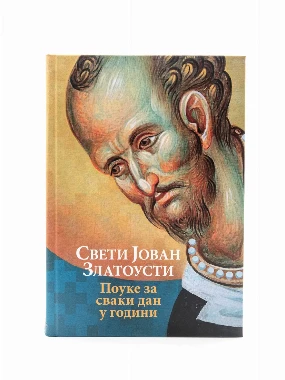 Сваки дан са Златоустим-О.С.