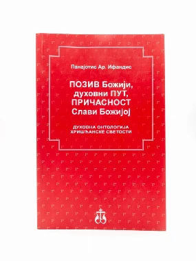 Позив Божији /  Панајотис Ар. Ифандис
