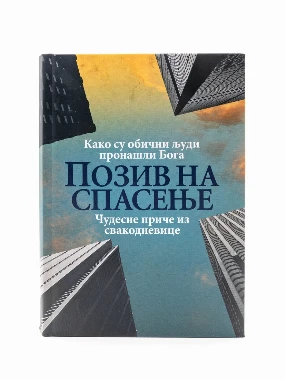 Позив на спасење-О.С.
