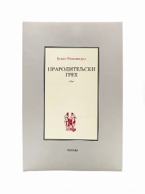 ПРАРОДИТЕЉСКИ ГРЕХ