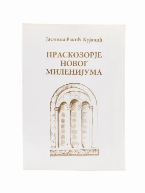 ПРАСКОЗОРЈЕ НОВОГ МИЛЕНИЈУМА