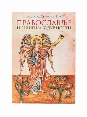 Православље и религија будућности