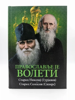 Православље је волети-О.С.