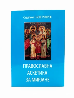 Православна аскетика за мирјане / Павле Гумеров