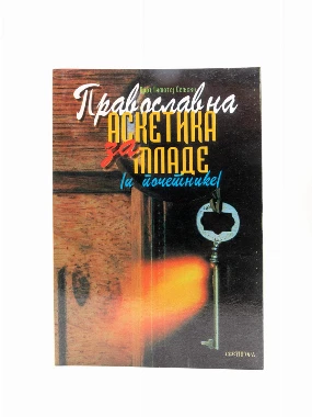 Православна аскетика за младе (и почетнике)