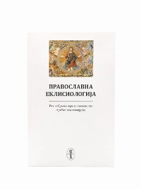 ПРАВОСЛАВНА ЕКЛИСИОЛОГИЈА, З.Матић