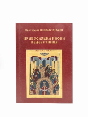 Православна икона Педесетнице-Еп.Далматинска
