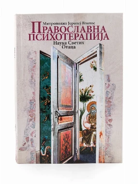 Православна психотерапија-О.С.