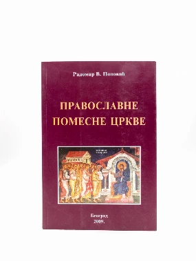 Православне помесне цркве / Радомир Поповић
