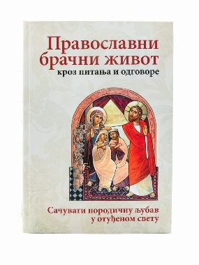 Православни брачни живот-О.С.