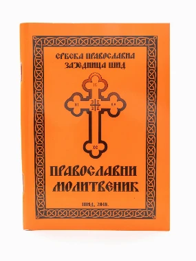 Православни молитвеник СПЗ Шид