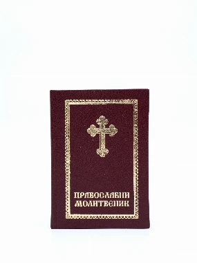 Молитвеник мали тврд повез