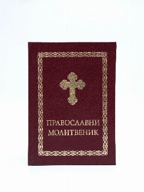 Молитвеник велики