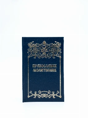 Православни молитвеник