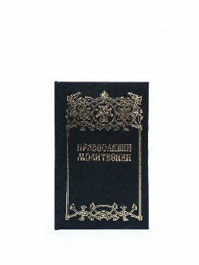 Православни молитвеник