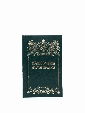 Православни молитвеник