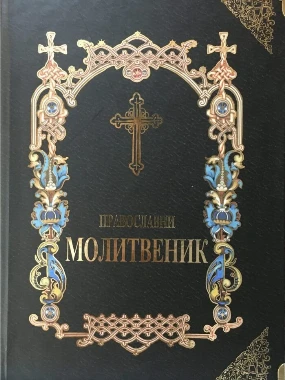Православни молитвеник-тврде корице