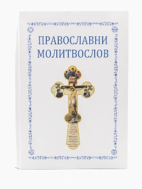 Велики молитвслов-С.П.