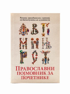 Православни појмовник за почетнике