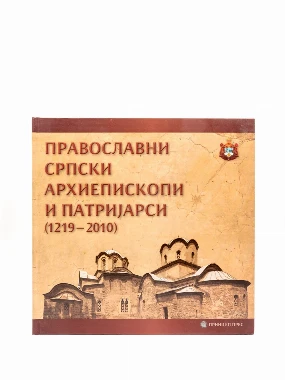 АРХИЕПИСКОПИ И ПАТРИЈАРСИ