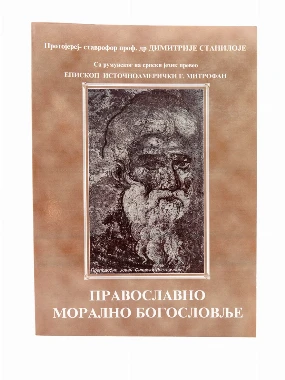 Православно морално богословље / Д. Станилоје