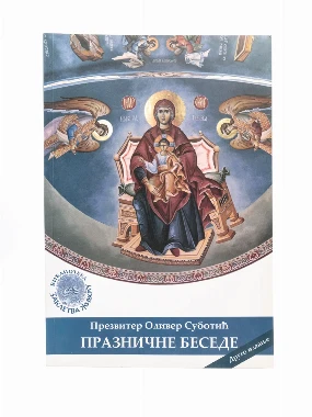 Празничне беседе-Бернар