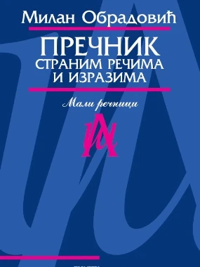 Пречник страним речима и изразима-О.М.