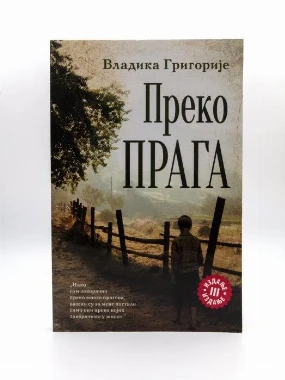 Преко прага-Лагуна