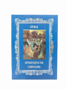 Премудрости Сирахове