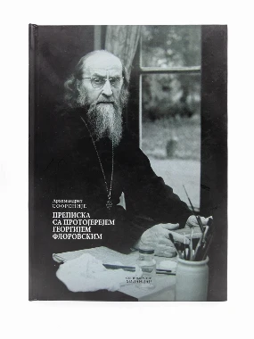 Преписка са протојере.Георгијем Ф.-Х.В.