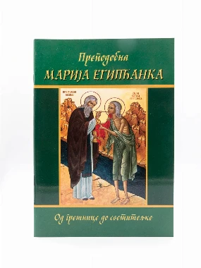 Преподобна Марија Египћанка-Ђ.Ч.
