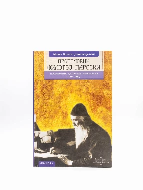 ПРЕПОДОБНИ ФИЛОТЕЈ ПАРОСКИ