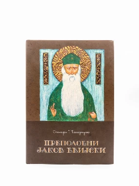 Преподобни Јаков-Призре.богослов.