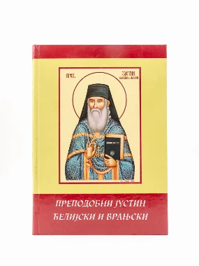 Преподобни Јустин Ћелијски и Врањски