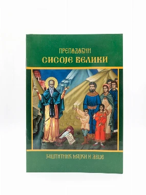 Преподобни Сисоје Велики-Ђ.Ч.