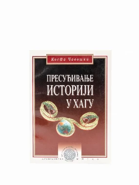 ПРЕСУЂИВАЊЕ ИСТОРИЈИ У ХАГУ