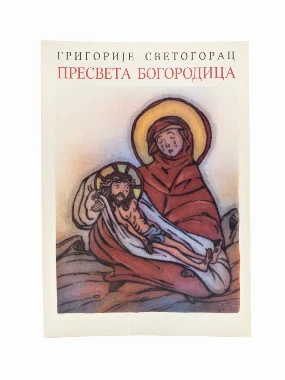 ПРЕСВЕТА БОГОРОДИЦА
