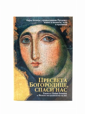 Пресвета Богородице,спаси нас-О.С.