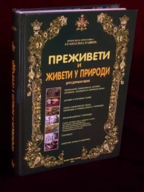 Преживети и живети у природи