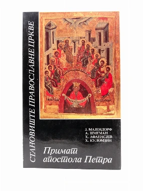 ПРИМАТ СВ.АПОСТОЛА ПЕТРА